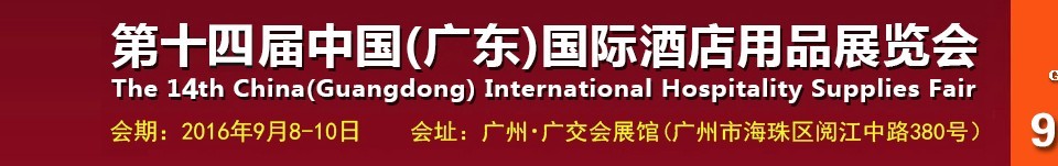 2016第十四屆中國（廣東）國際酒店用品展覽會