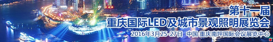 2016第十一屆重慶國際LED及城市景觀照明展覽會(huì)