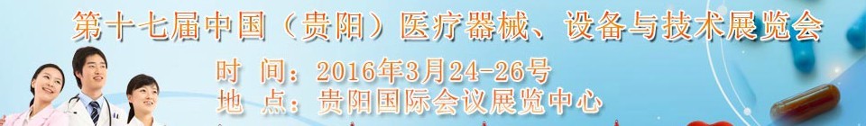 2016第十七屆中國（貴陽）醫(yī)療器械、設(shè)備與技術(shù)展覽會