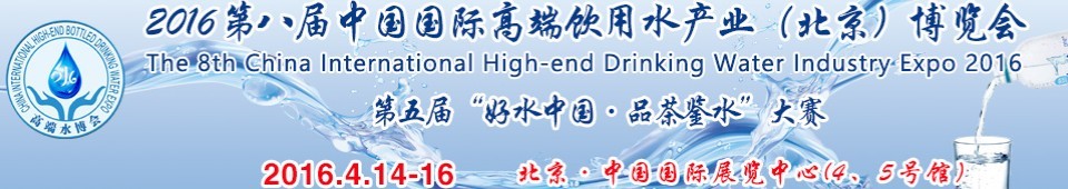 2016第八屆（北京）中國國際高端飲用水產(chǎn)業(yè)博覽會