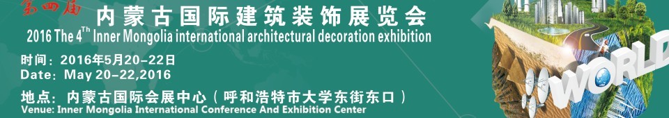 2016第四屆內(nèi)蒙古國(guó)際建筑裝飾展覽會(huì)