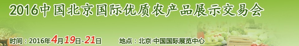 2016中國北京國際優(yōu)質農(nóng)產(chǎn)品展示交易會