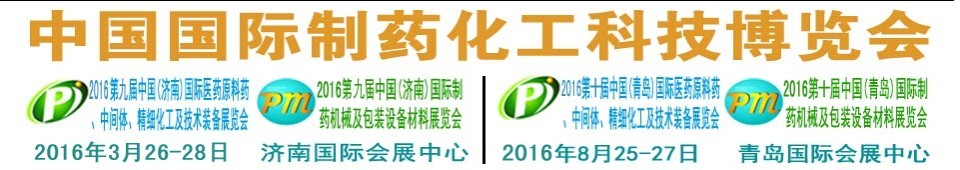 2016第九屆（濟南）中國國際醫(yī)藥原料藥、中間體、精細化工及技術(shù)裝備展覽會