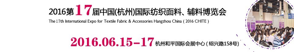 2016第十七屆中國(guó)（杭州）國(guó)際紡織面料、輔料博覽會(huì)