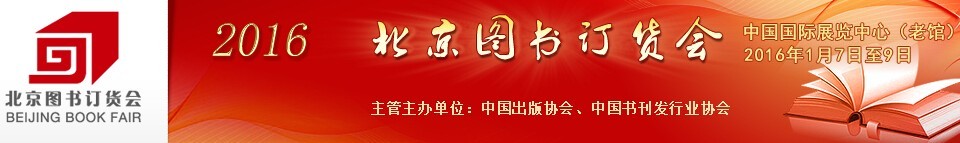 2016第二十九屆北京圖書(shū)訂貨會(huì)