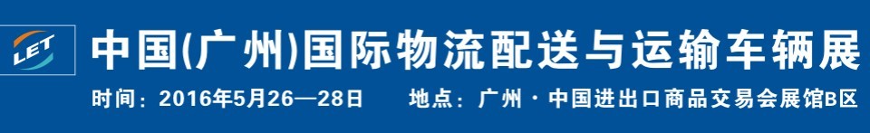 2016中國(guó)（廣州）國(guó)際物流配送與運(yùn)輸車輛展