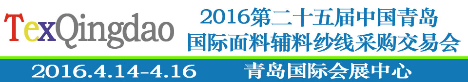 2016第二十五屆（春季）中國(guó)青島國(guó)際面輔料、紗線采購(gòu)交易會(huì)