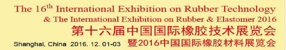 2016第十六屆中國國際橡膠技術(shù)展覽會