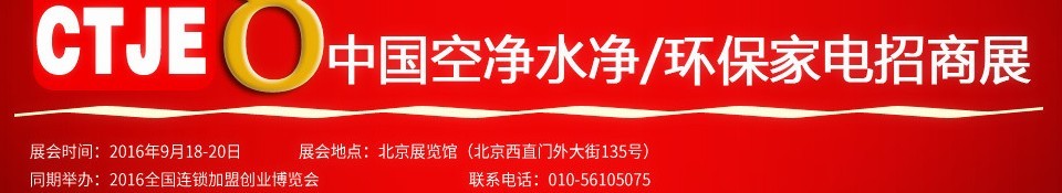 2016第八屆中國空氣凈化、水凈化及環(huán)保家電招商加盟展覽會