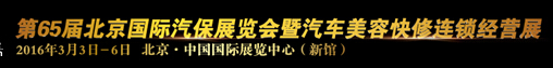 AMR2016第65屆北京國(guó)際汽保展覽會(huì)暨汽車美容快修連鎖經(jīng)營(yíng)展