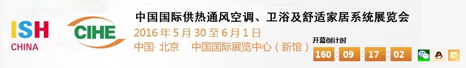 2016第十六屆中國(guó)國(guó)際供熱通風(fēng)空調(diào)、衛(wèi)浴及舒適家居系統(tǒng)展覽會(huì)