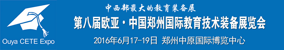 2016第八屆歐亞 鄭州國際教育技術(shù)裝備展覽會(huì)