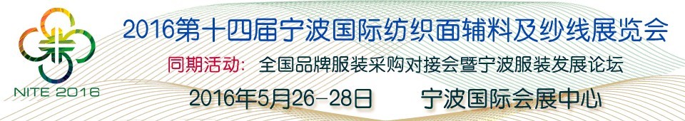 2016第十四屆寧波國際紡織面料、輔料及紗線展覽會