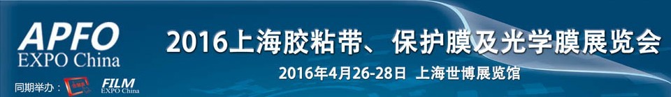 2016第十五屆上海國際膠粘帶、保護(hù)膜及光學(xué)膜展覽會