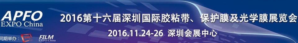 2016第十六屆深圳國(guó)際膠粘帶、保護(hù)膜及光學(xué)膜展覽會(huì)