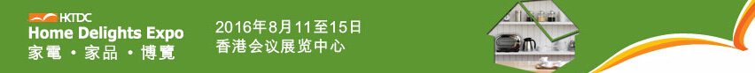 2016第三屆香港家電、家品博覽會(huì)