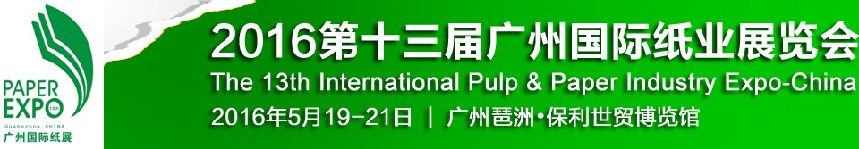 2016第十三屆廣州國際紙業(yè)展覽會