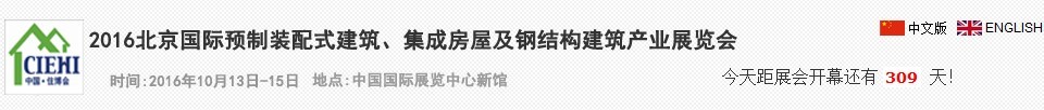 2016北京國際預(yù)制裝配式建筑、集成房屋及建筑鋼結(jié)構(gòu)產(chǎn)業(yè)博覽會