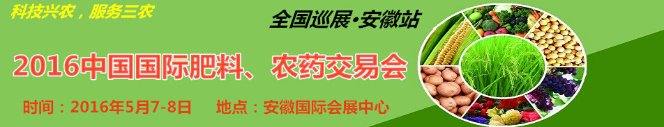 2016中國國際肥料、農(nóng)藥交易會(huì)