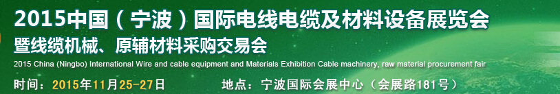 2015中國（寧波）國際電線電纜及材料設(shè)備展覽會暨線纜機械、原輔材料采購交易會