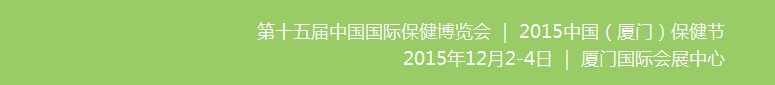 2015第15屆中國國際保健博覽會(huì)(CIHE)