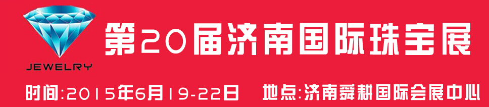 2015第20屆中國（濟(jì)南）國際珠寶首飾展覽會