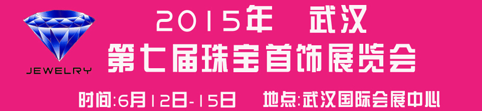 2015第七屆中國（武漢）國際珠寶首飾玉石展覽會(huì)