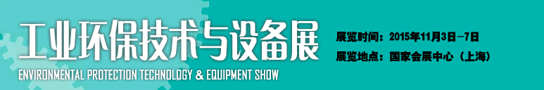 2015中國國際工業(yè)博覽會——工業(yè)環(huán)保技術與設備展