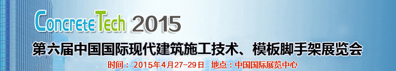 2015第六屆中國國際建筑模板、腳手架及施工技術(shù)展覽會