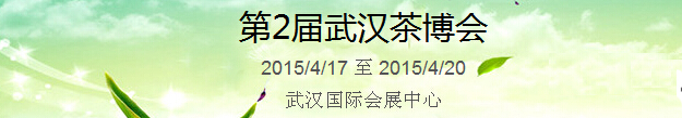 2015第2屆中國（武漢）國際茶產(chǎn)業(yè)博覽會暨紫砂、陶瓷、紅木、茶具用品展