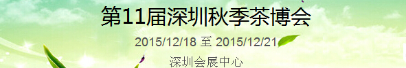 2015第11屆中國（深圳）國際茶產(chǎn)業(yè)博覽會暨紫砂、陶瓷、紅木、茶具用品展