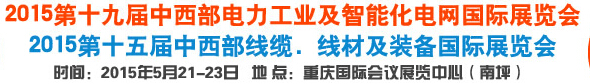 2015第19屆重慶國際電力工業(yè)與及智能化電網(wǎng)展