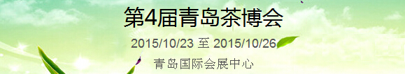 2015第4屆中國(guó)（青島）國(guó)際茶產(chǎn)業(yè)博覽會(huì)暨紫砂、陶瓷、紅木、茶具用品展