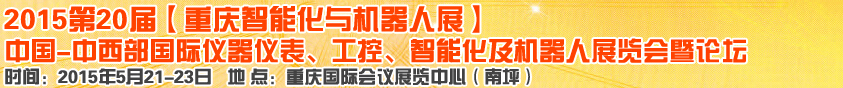 2015第二十屆中國(guó)中西部國(guó)際儀器儀表、工控、智能化及機(jī)器人展覽會(huì)