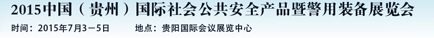 2015中國（貴州）國際社會(huì)公共安全產(chǎn)品暨警用裝備展覽會(huì)