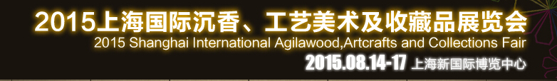 2015上海國際沉香、工藝美術及收藏品展覽會