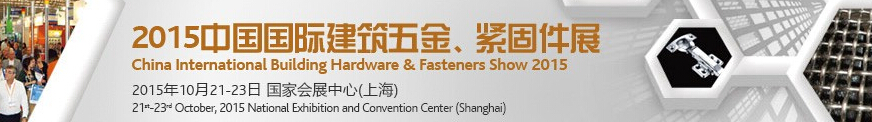 2015中國國際建筑五金、緊固件展