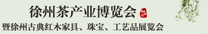 2015中國（徐州）國際茶業(yè)博覽會暨徐州古典紅木家具、珠寶、工藝品展覽會