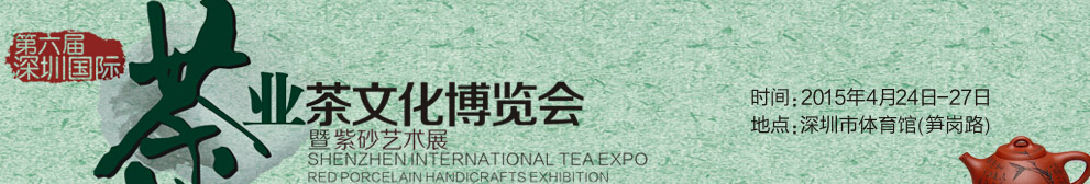 2015第六屆深圳茶業(yè)茶文化博覽會(huì)暨紫砂工藝展