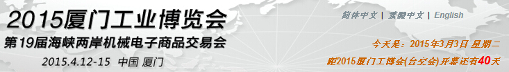 廈門工業(yè)博覽會(huì)暨第29屆海峽兩岸機(jī)械電子商品交易會(huì)