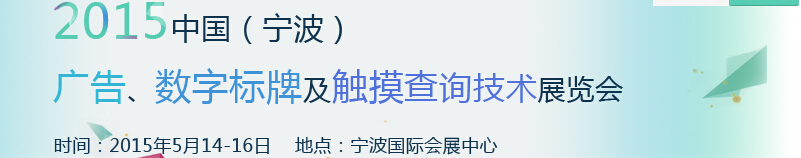 2015中國（寧波）廣告、數(shù)字標牌及觸摸查詢技術(shù)展覽會