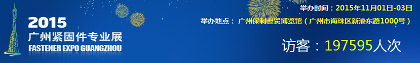 2015廣州緊固件專業(yè)展