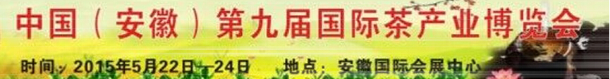 2015安徽（合肥）第九屆國際茶產(chǎn)業(yè)博覽會