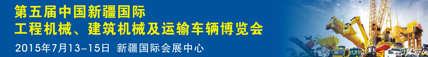 2015第五屆中國新疆國際工程機械、建筑機械及運輸車輛博覽會