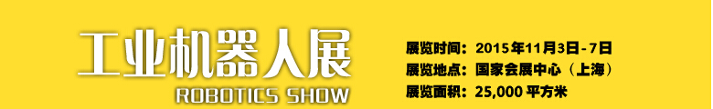 2015中國(guó)國(guó)際工業(yè)博覽會(huì)——機(jī)器人展