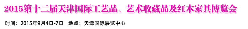 2015第十二屆天津國(guó)際工藝禮品、收藏品及紅木家具展覽會(huì)