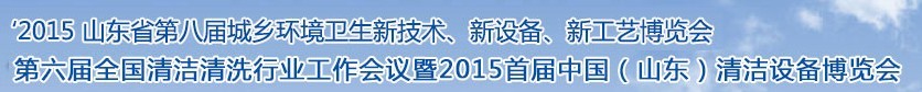 2015山東省第八屆山東省城鄉(xiāng)環(huán)境衛(wèi)生新技術(shù)、新設(shè)備、新工藝展覽會(huì)