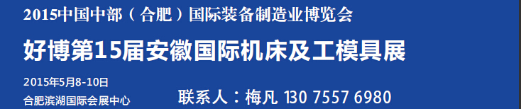 2015第15屆安徽國際機床及工模具展