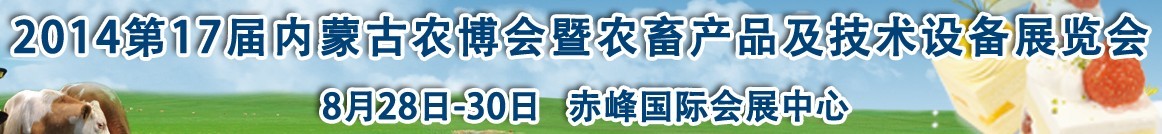 2015第17屆內(nèi)蒙古國際農(nóng)業(yè)博覽會暨農(nóng)畜產(chǎn)品及技術(shù)設(shè)備展示會