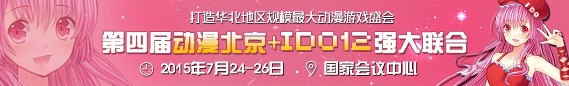 2015第四屆動漫北京——動漫游戲博覽會暨第十二屆中國（北京）動漫游戲嘉年華